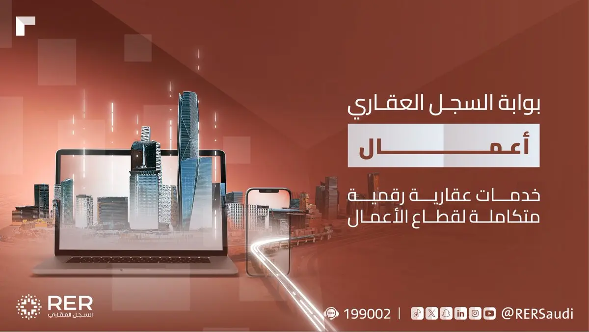 خدمات "بوابة أعمال" الجديدة من السجل العقاري