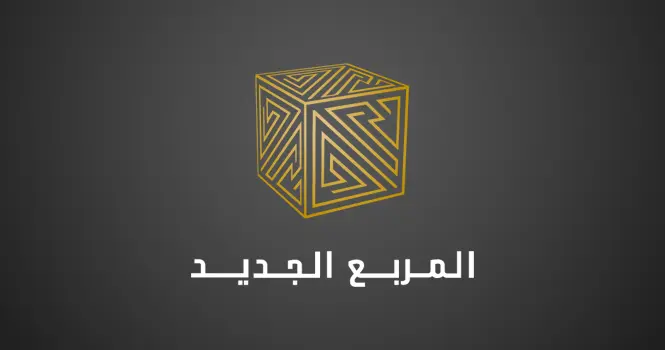 ميد: المربع الجديد تتواصل مع المقاولين لتنفيذ مشروع أبراج المكعب