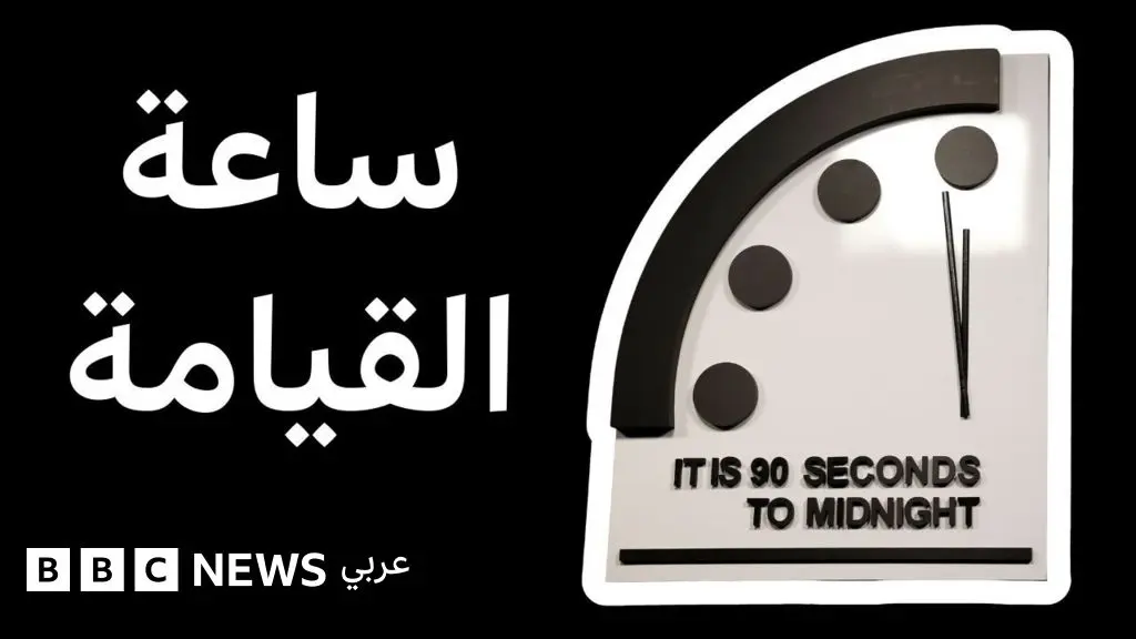 ساعة القيامة، كل ما تريد معرفته عنها - BBC News عربي