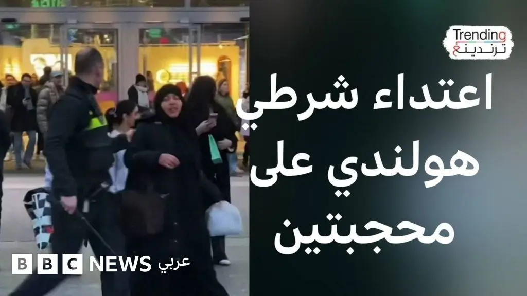 فيديو ضرب شرطي مسلمتين في هولندا والسلطات تحقق - BBC News عربي