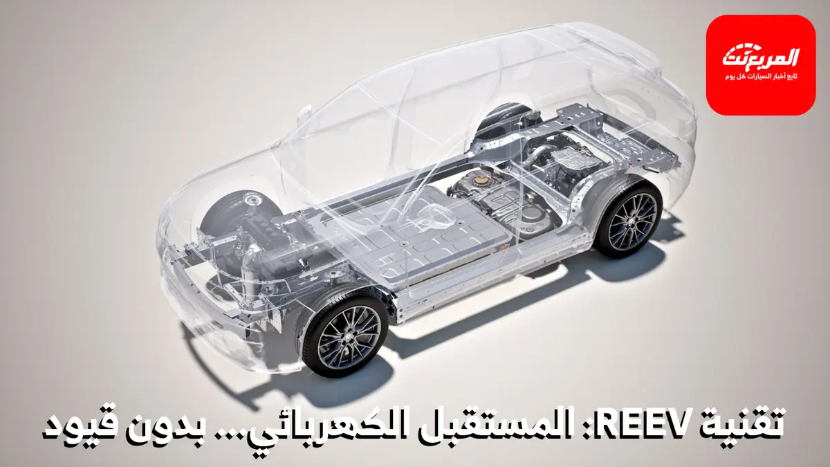 تقنية REEV في السيارات: ثورة في عالم السيارات الكهربائية