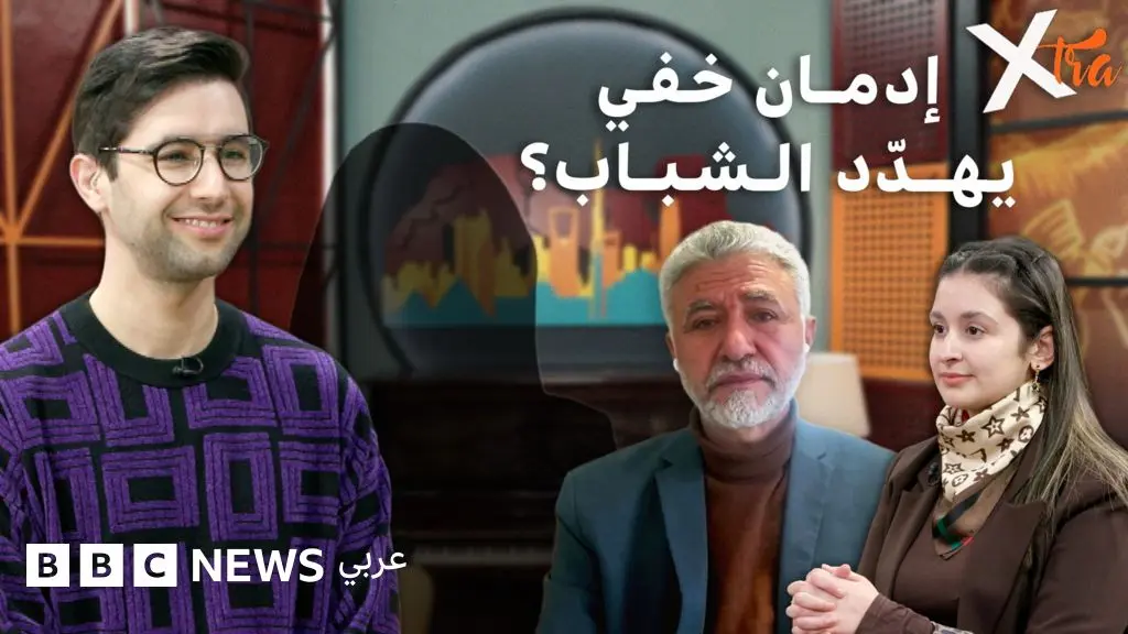 كيف تهدّد المستنشقات حياة الشباب؟ - BBC News عربي