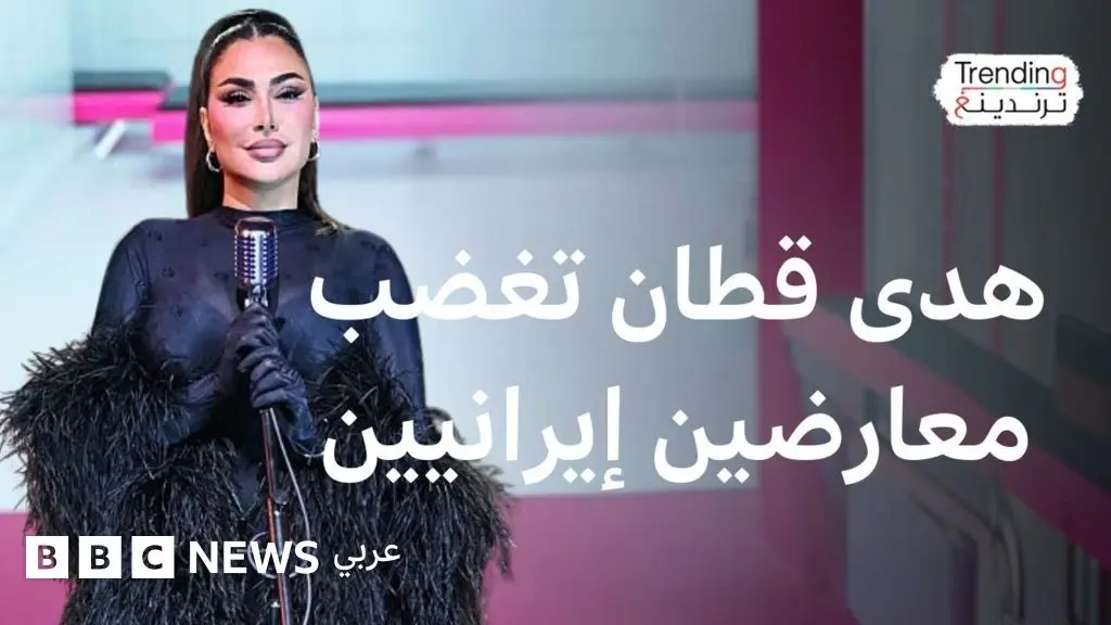 هدى قطان تغضب معارضين إيرانيين بنشر فيديو لمسيرات مؤيدة للحكومة - BBC News عربي