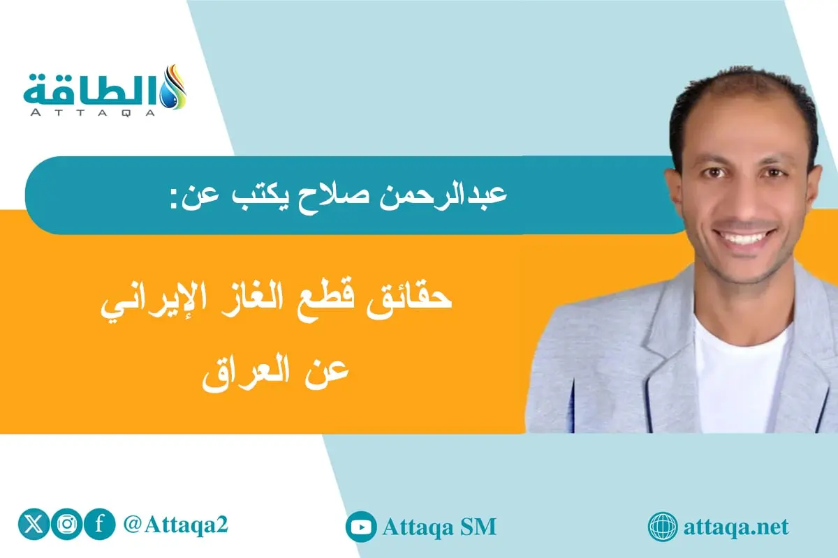 لماذا تقطع إيران الغاز عن العراق وتستثني تركيا؟ (مقال) - الطاقة