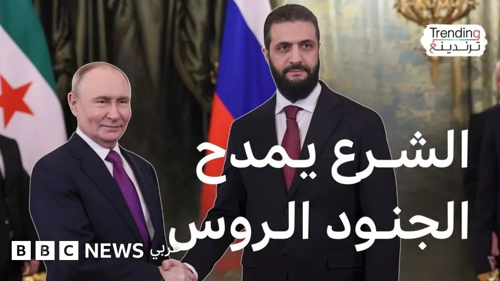 الشرع يمدح "شجاعة الجنود الروس" ويصف أرضهم بـ"المباركة".. فكيف رد السوريون؟ - BBC News عربي