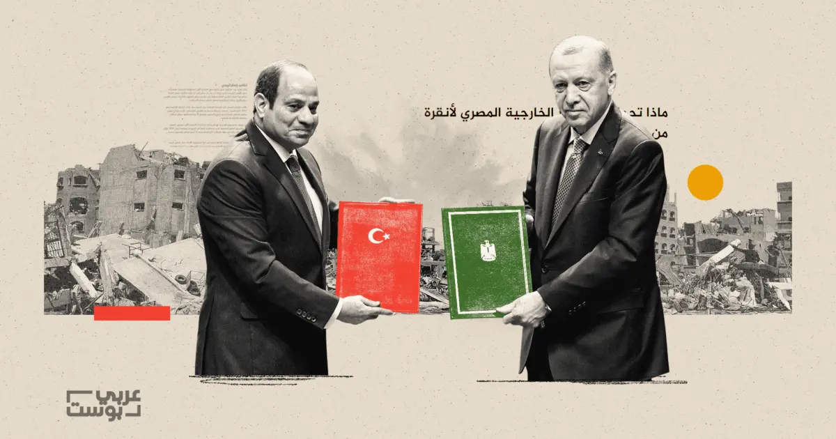 التقارب المصري التركي: لماذا يُعدّ ضرورياً لمواجهة التمدد الإسرائيلي وإحداث توازن بالقرن الإفريقي؟