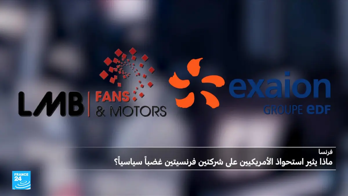 الاقتصاد اليوم - كيف تحصّن باريس شركاتها الاستراتيجية من السيطرة الأمريكية؟