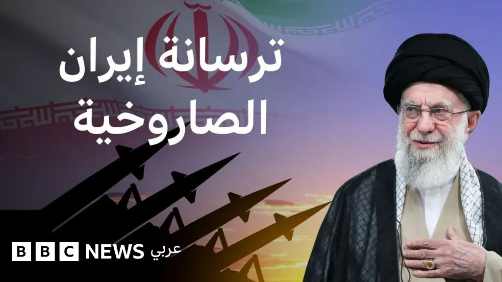 ترسانة إيران الصاروخية، الأكبر في الشرق الأوسط - BBC News عربي