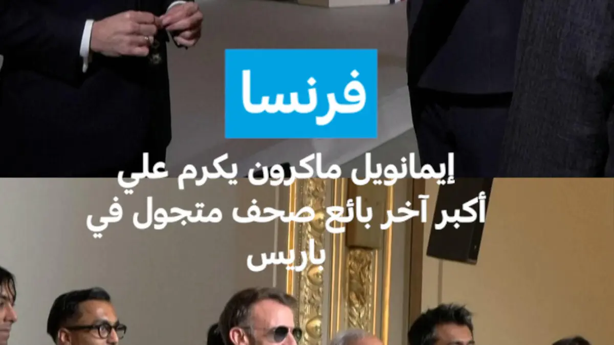 فرنسا: إيمانويل ماكرون يكرم علي أكبر آخر بائع صحف متجول في باريس