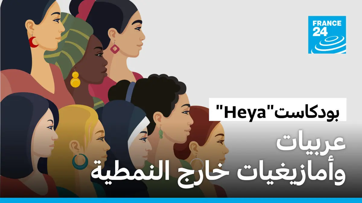 هي الحدث - كيف يرى الغرب النساء العربيات؟