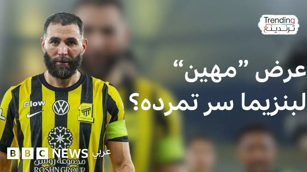 هل يرحل بنزيما عن اتحاد جدة أم يلعب "مجانا" ؟ تقارير تشير إلى تعثر مفاوضات التجديد - BBC News عربي