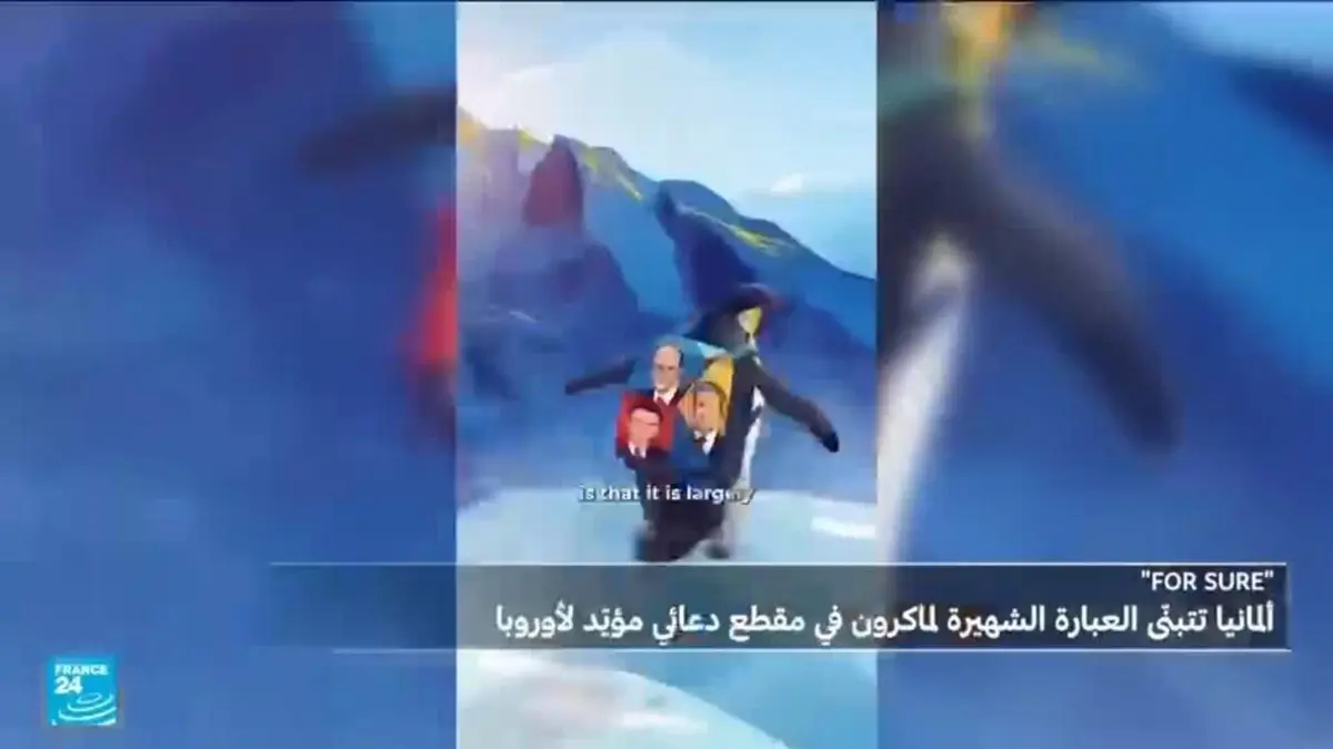 الخارجية الألمانية تنشر فيلما دعائيا لأوروبا يضم عبارة "فور شور" للرئيس الفرنسي