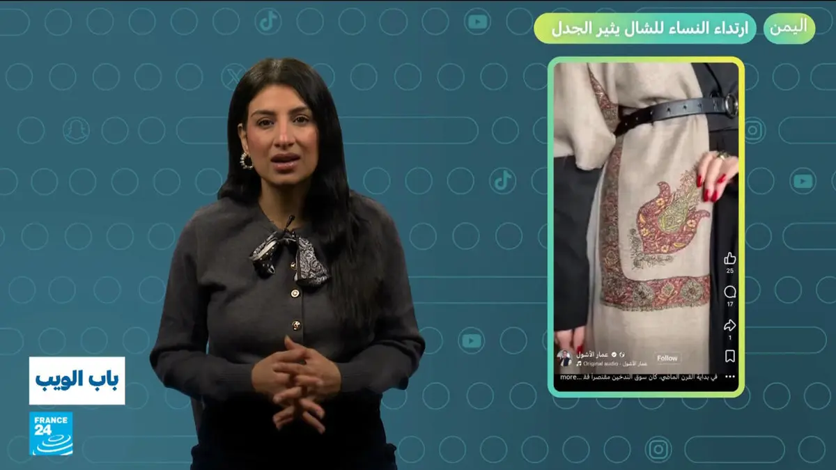 باب الويب - اليمن: ارتداء النساء للشال يثير الجدل، ما السبب؟