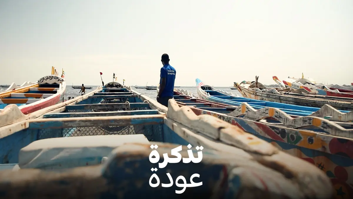 تذكرة عودة - السنغال.. عشرون عاما على أزمة المهاجرين