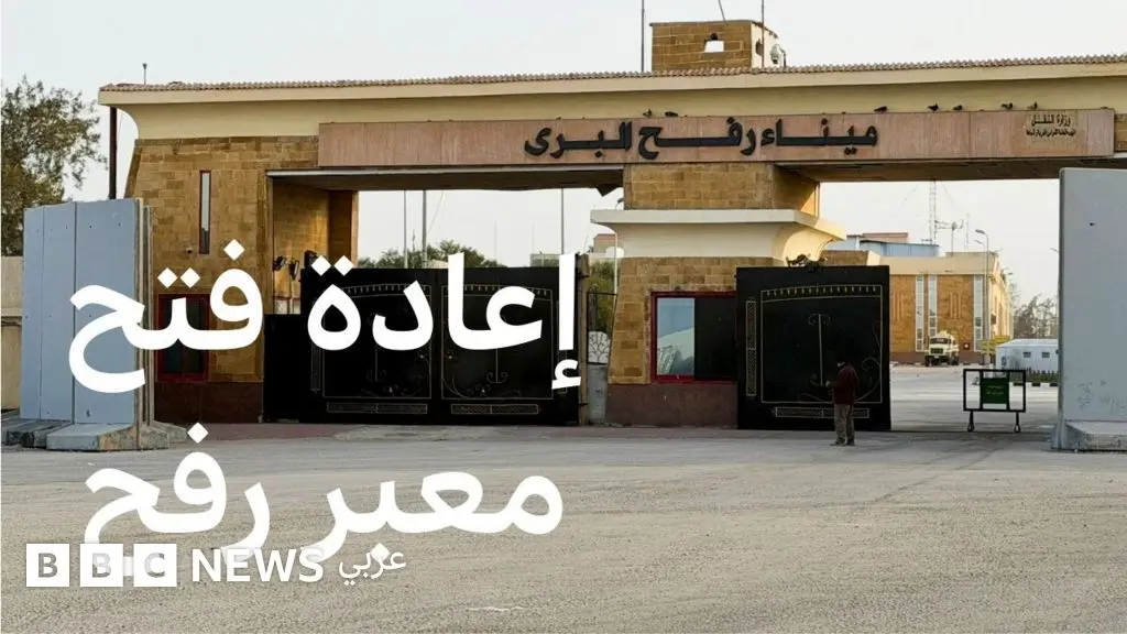 ما الذي نعرفه عن آليات إعادة فتح معبر رفح الحدودي مع غزة؟ - BBC News عربي