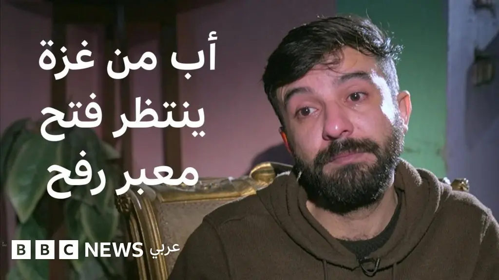 أب فلسطيني عالق في مصر يشتاق للعودة إلى غزة - BBC News عربي