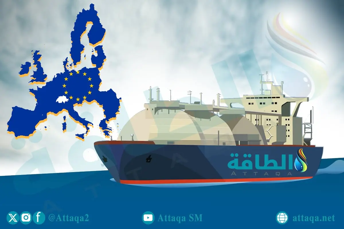 ارتفاع واردات الاتحاد الأوروبي من الغاز المسال الأميركي يقوض خطط خفض الطلب (تقرير) - الطاقة