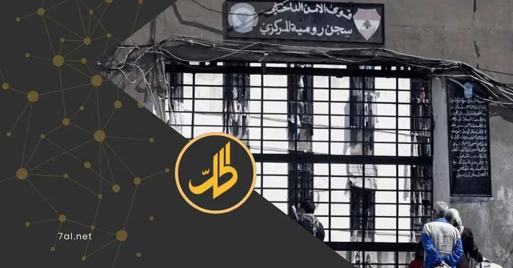 بيروت: 300 سجين سوري سيسلمون إلى دمشق