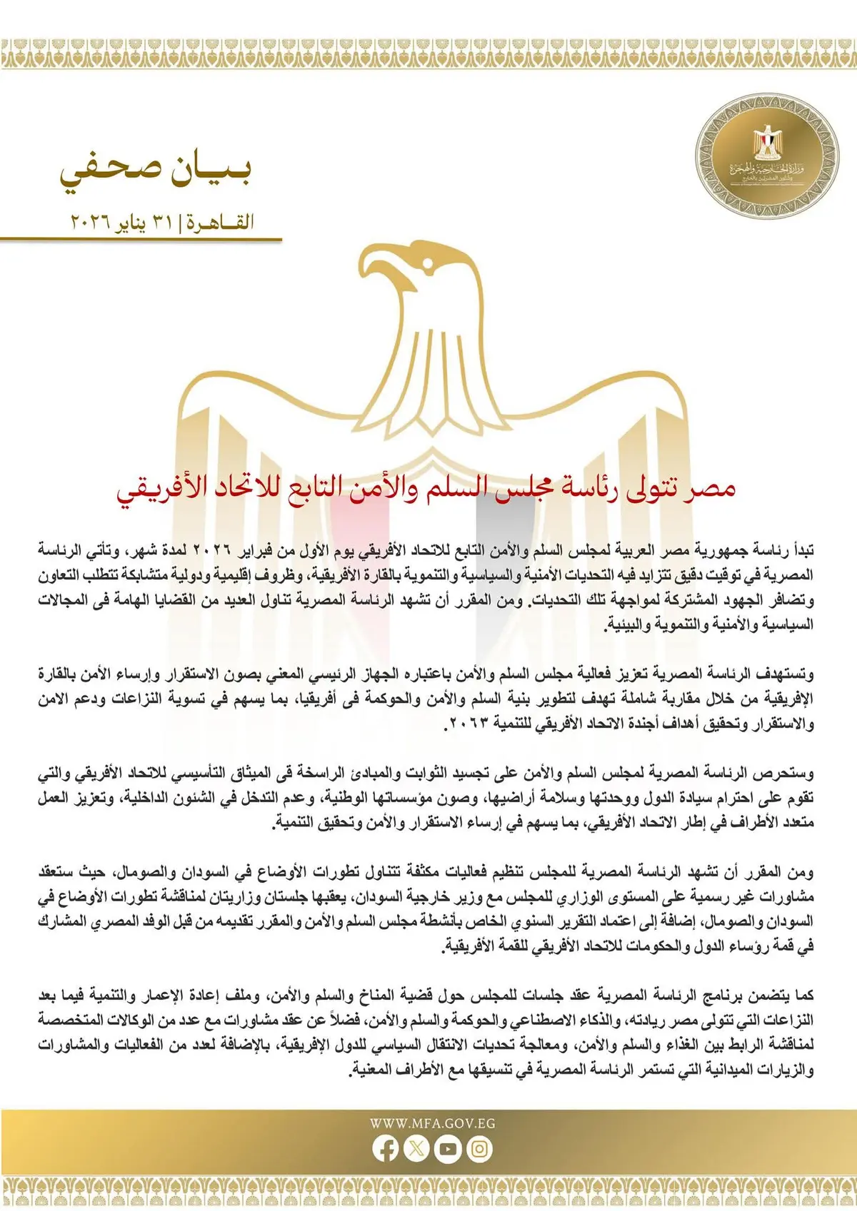 مصر تتولى رئاسة مجلس السلم والأمن التابع للاتحاد الأفريقي - أموال الغد