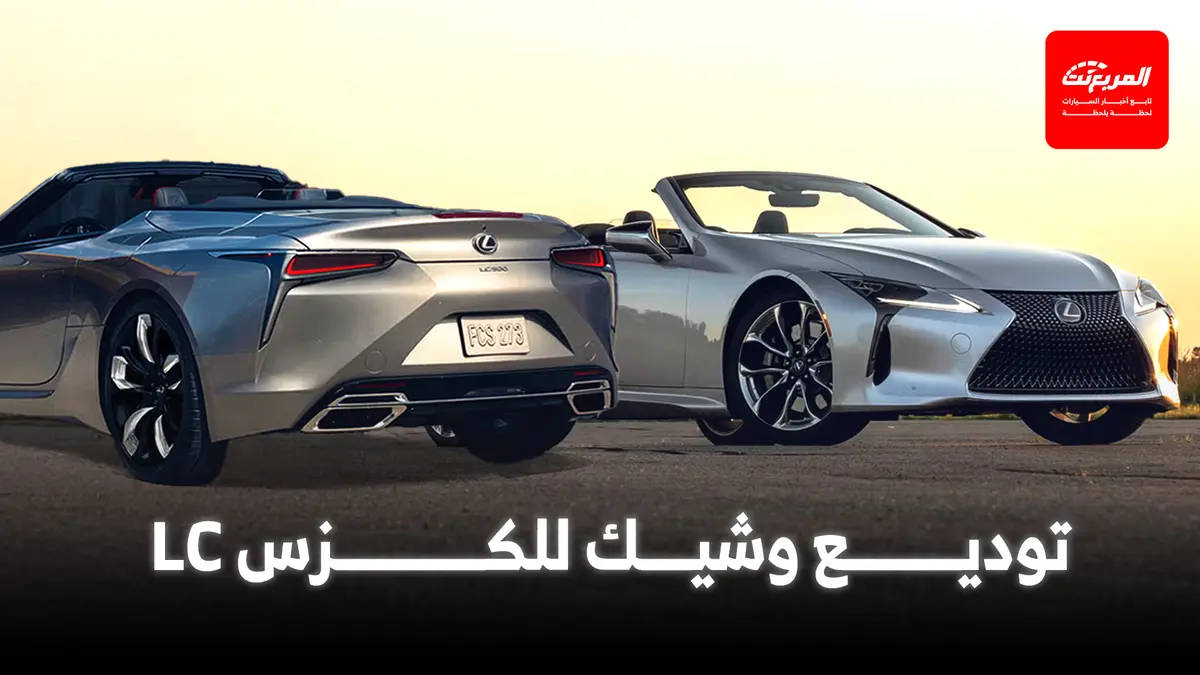 لكزس على وشك توديع موديل LC وطرح إصدار نهائي في اليابان
