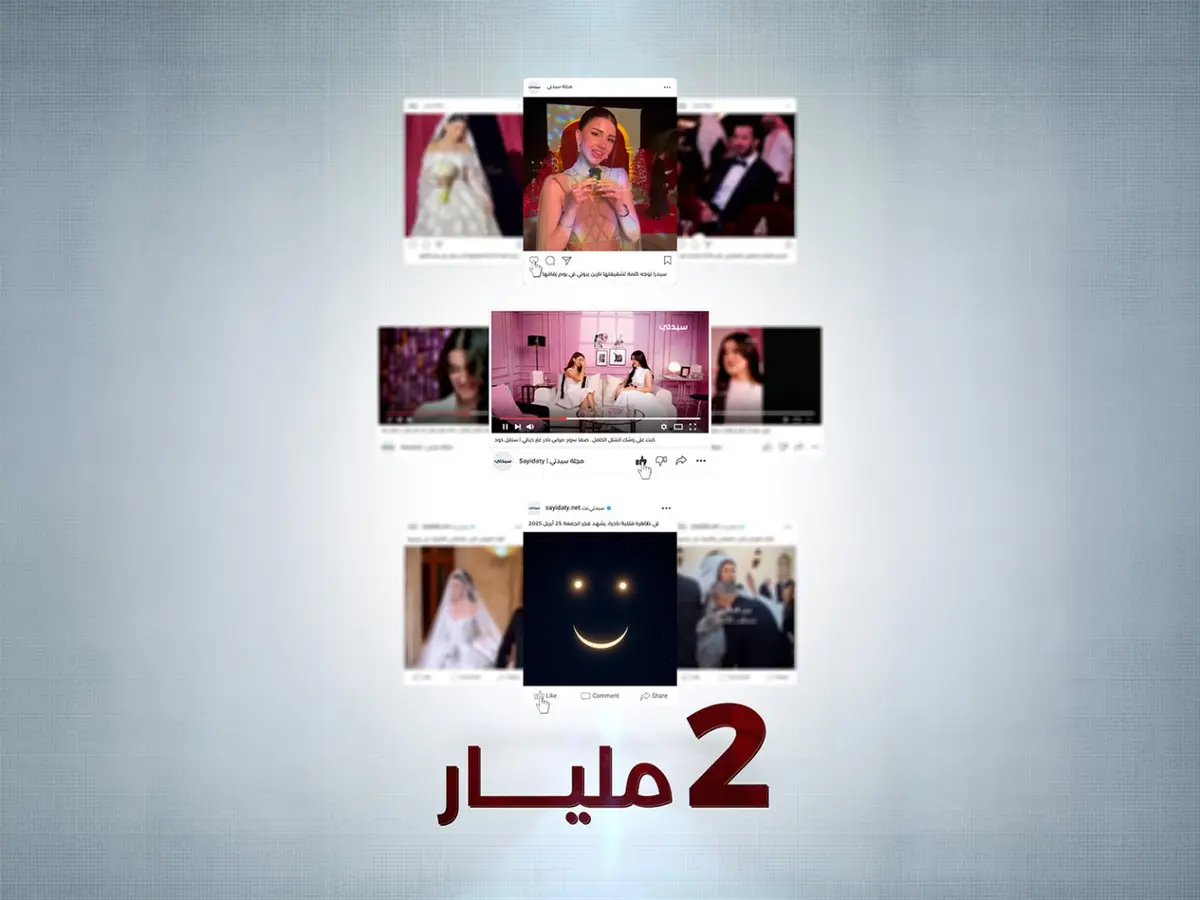 إنجازٌ جديدٌ لـ"سيدتي": أكثر من ٢ مليار وصول ومشاهدات عبر منصاتها الرقميّة .. وراء كلّ كلمة حكاية