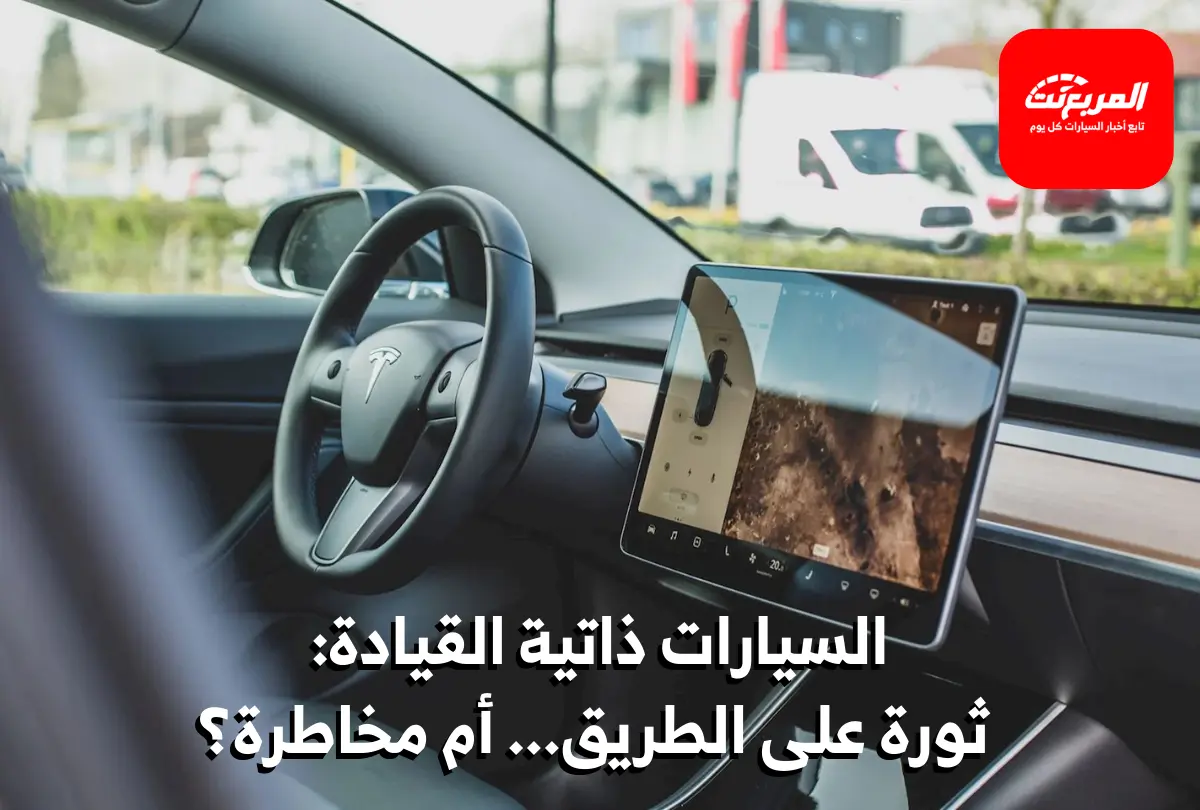 هل السيارات ذاتية القيادة آمنة حقاً في 2026؟