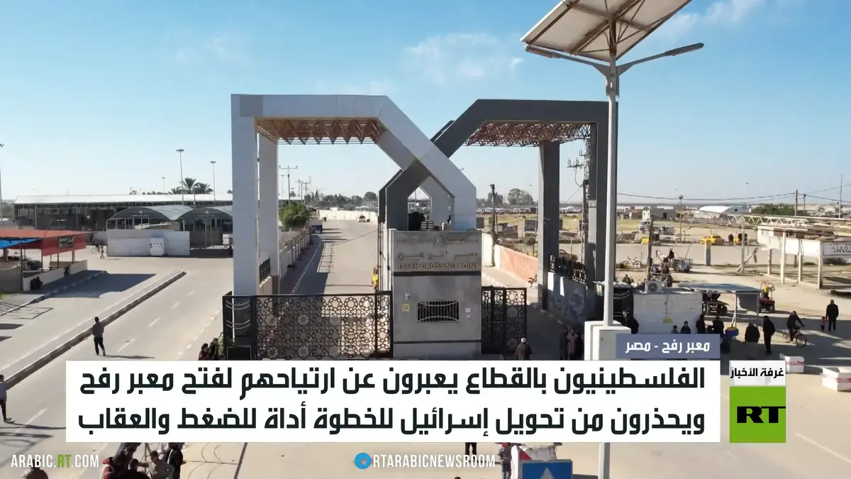 فتح معبر رفح.. نافذة أمل للمرضى والجرحى