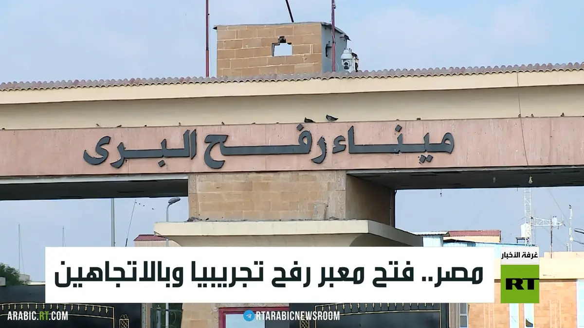 مصر.. فتح معبر رفح تجريبيا وبالاتجاهين