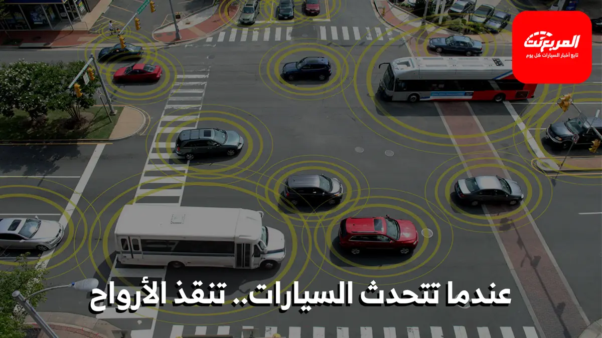تقنية V2V: كيف تتحدث السيارات مع بعضها لتجنب الحوادث؟