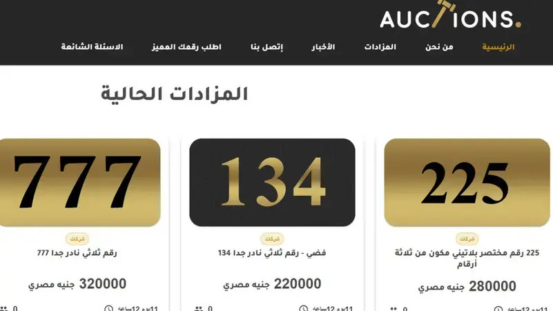 30 شركة تتنافس في أول مزاد إلكتروني رسمي على الأرقام المختصرة بمصر