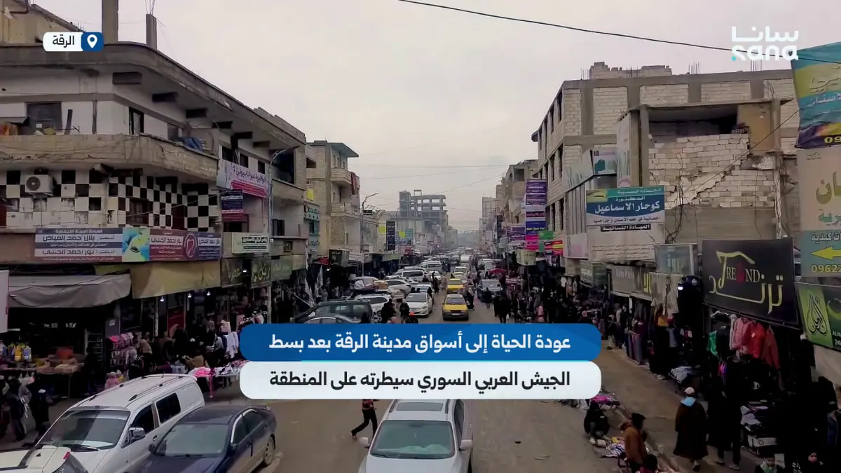 عودة الحياة إلى أسواق مدينة الرقة بعد بسط الجيش العربي السوري سيطرته على المنطقة