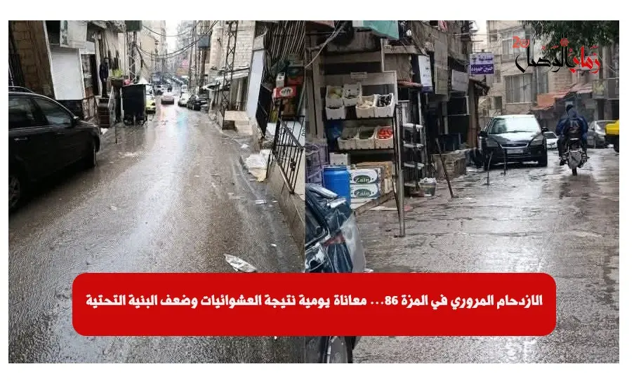 الازدحام المروري في المزة 86… معاناة يومية نتيجة العشوائيات وضعف البنية التحتية