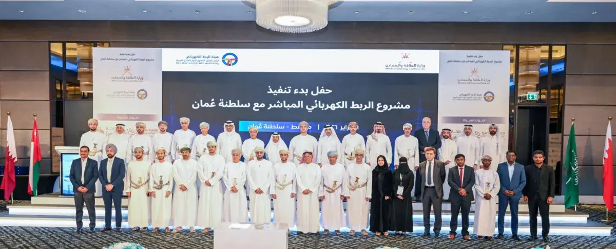 بتمويل 700 مليون دولار... انطلاق مشروع الربط الخليجي الكهربائي المباشر مع عُمان