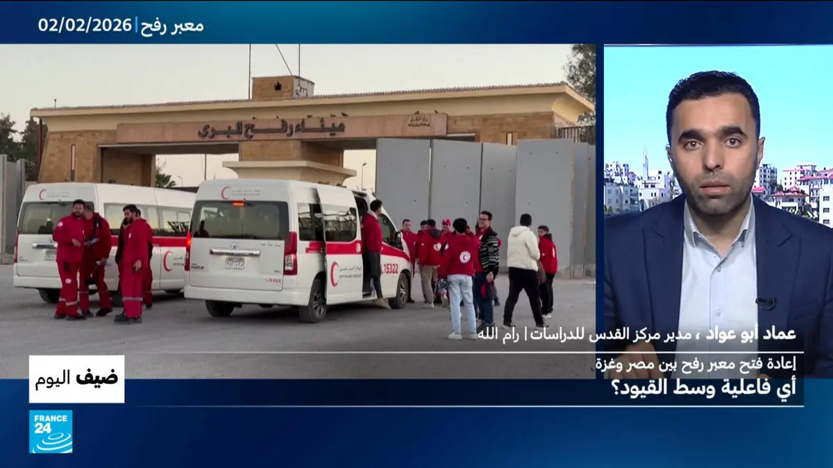 ضيف اليوم - إعادة فتح معبر رفح بين مصر وغزة: أي فاعلية وسط القيود؟