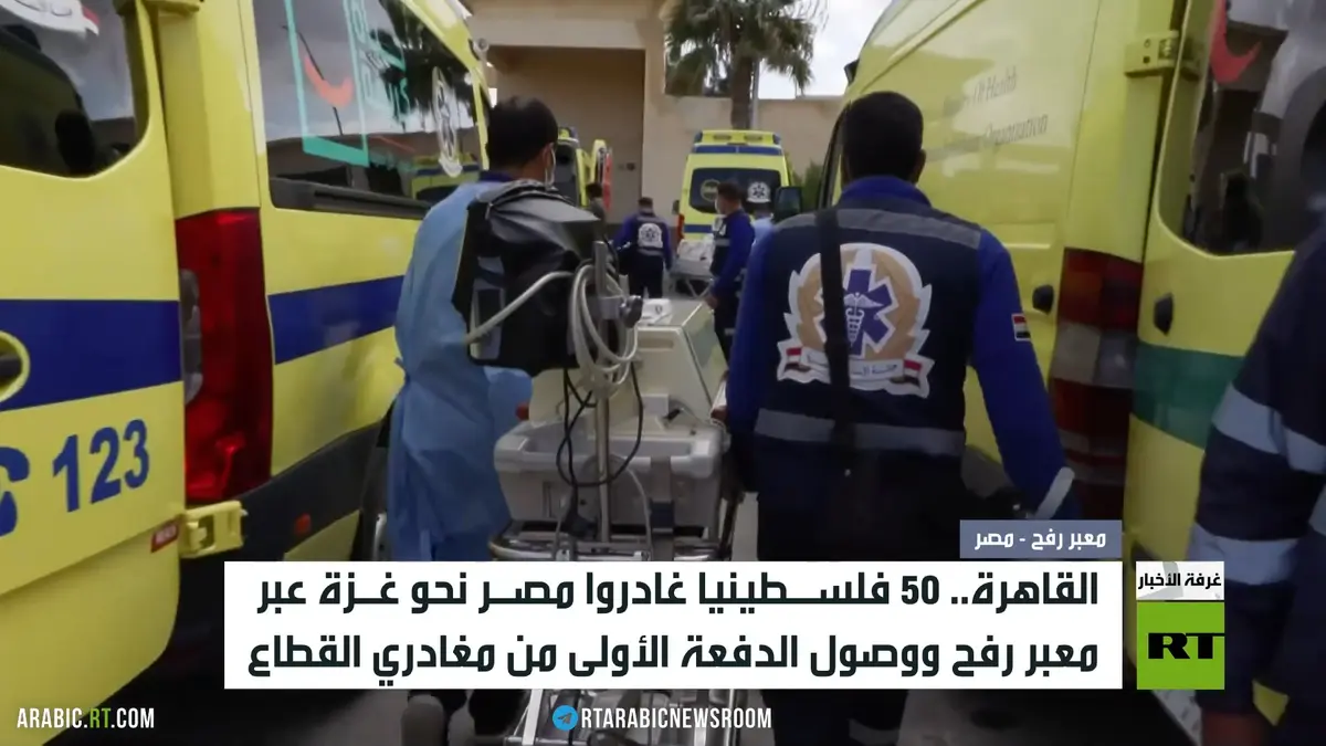 القاهرة.. فتح معبر رفح بالاتجاهين