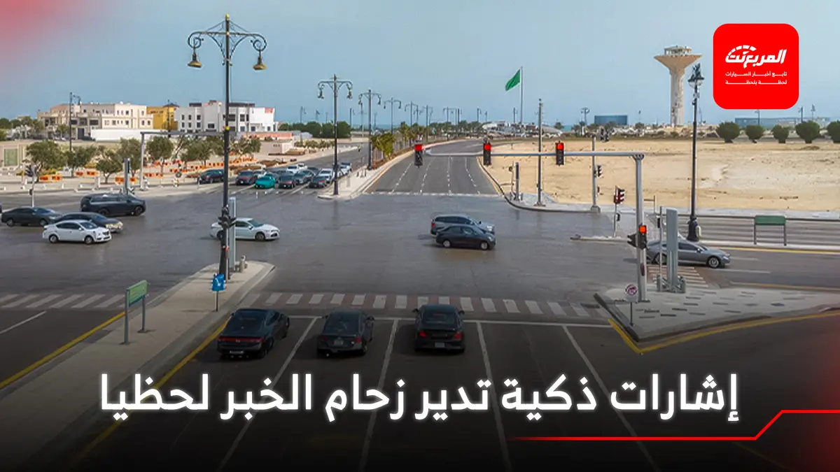 إطلاق إشارات ذكية لإدارة المرور في الخبر دون تدخل بشري