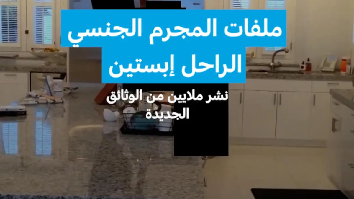 ملفات المجرم الجنسي الراحل إبستين: نشر ملايين من الوثائق الجديدة