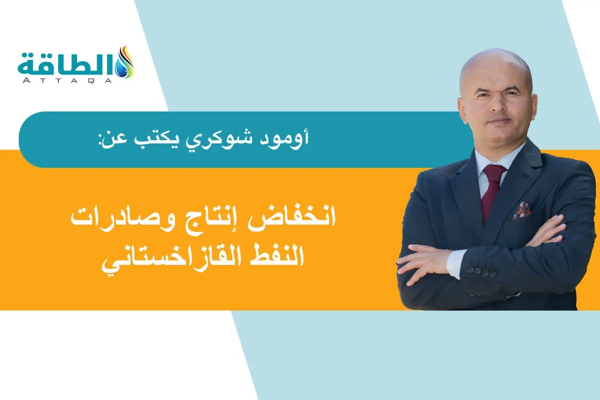 قطاع النفط القازاخستاني.. تداعيات انخفاض الإنتاج والصادرات محليًا وعالميًا (مقال) - الطاقة