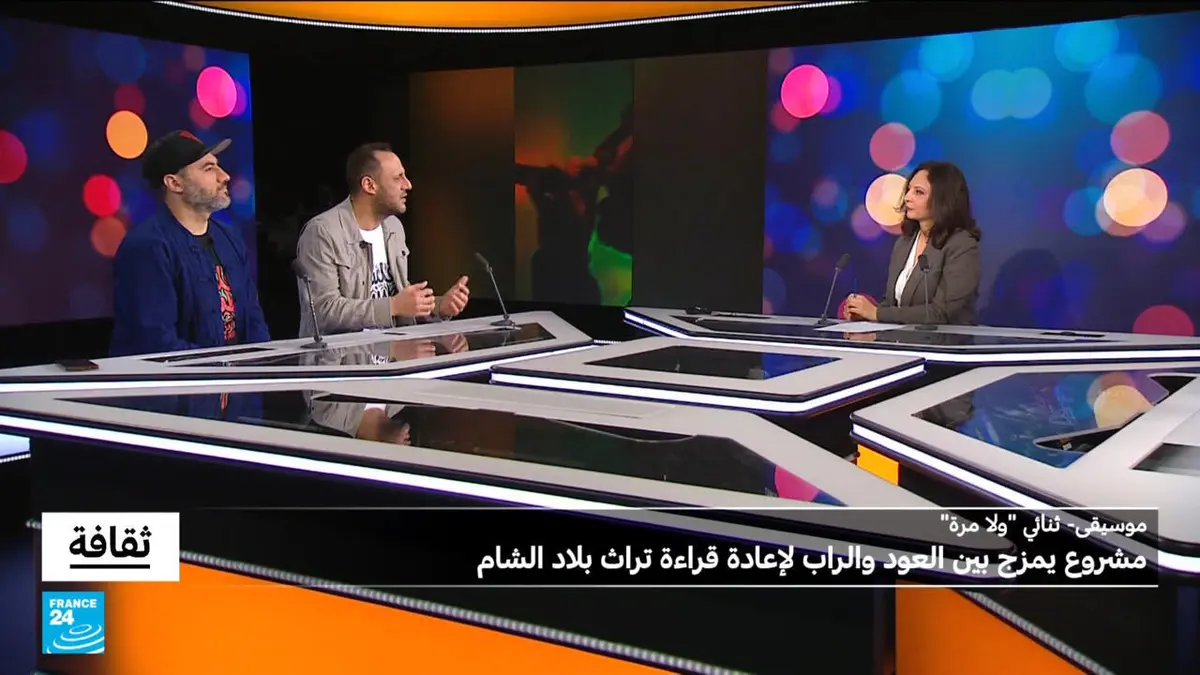 ثقافة - ثنائي "ولا مرة": مشروع يمزج بين العود والراب لإعادة قراءة تراث بلاد الشام