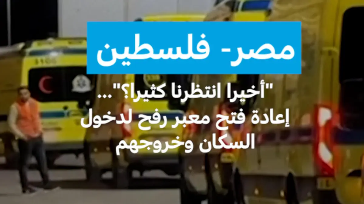 مصر- فلسطين: "أخيرا انتظرنا كثيرا؟"... إعادة فتح معبر رفح لدخول السكان وخروجهم