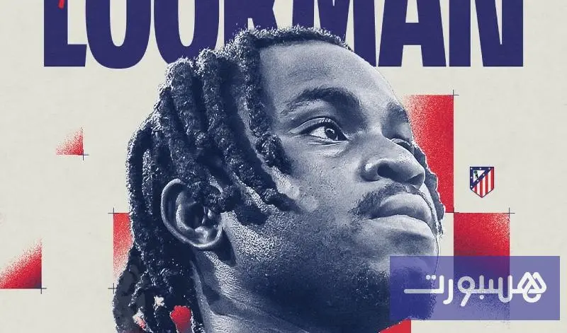 رسميا: أتلتيكو مدريد يتعاقد مع لوكمان - هسبورت