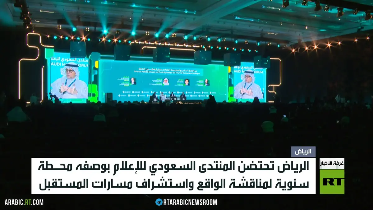الرياض تحتضن المنتدى السعودي للإعلام