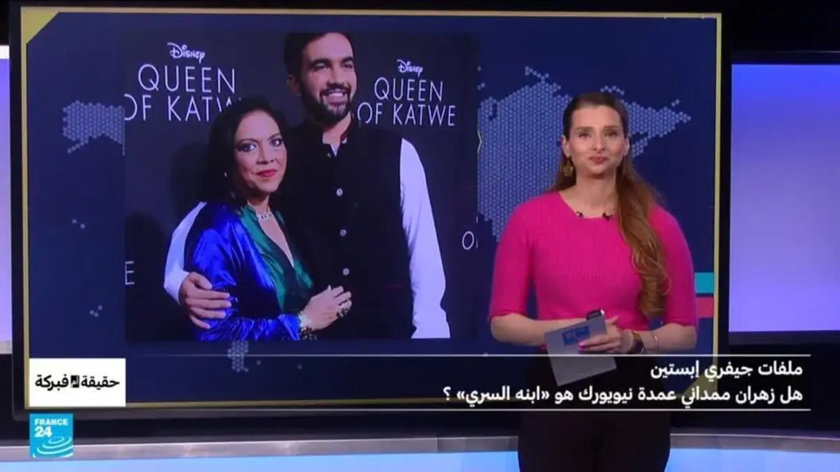 حقيقة أم فبركة - ملفات جيفري إبستين.. هل زهران ممداني عمدة نيويورك هو "ابنه السري"؟