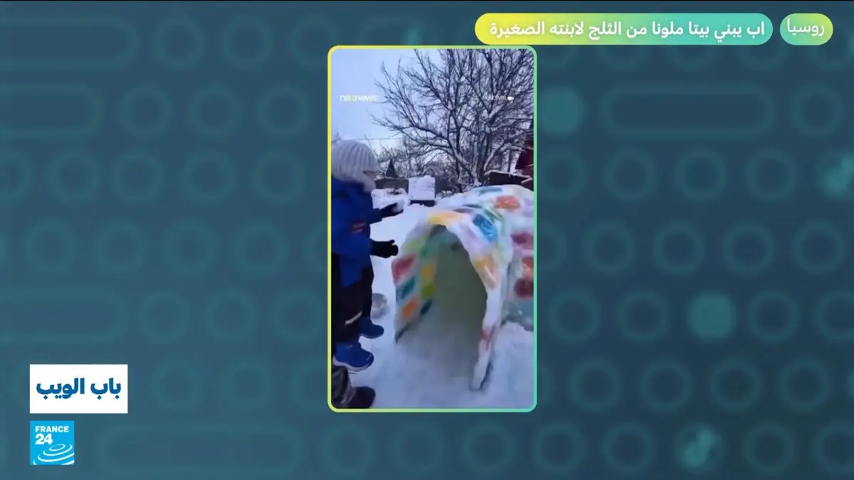 باب الويب - روسيا.. أب يبني بيتا ملونا من الثلج لابنته الصغيرة!