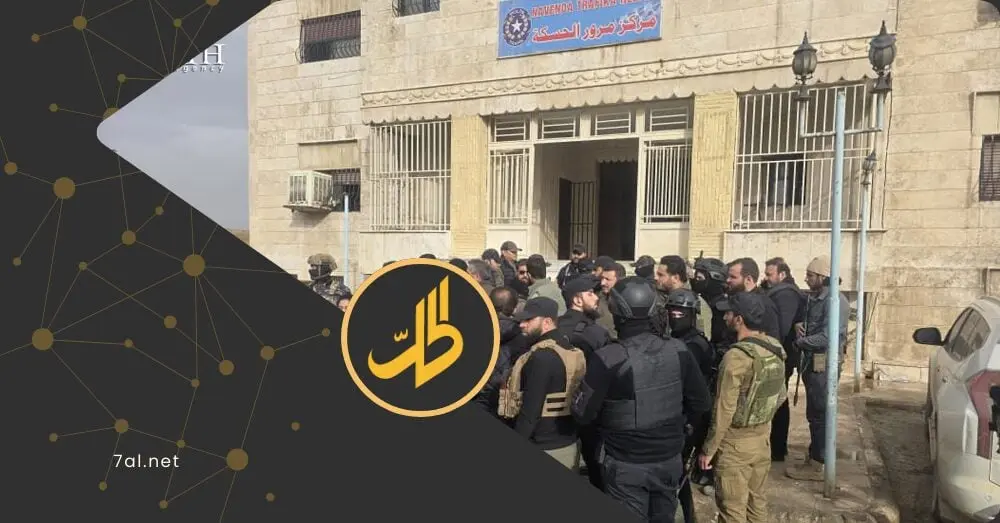 قوات الأمن التابعة للحكومة السورية الانتقالية تدخل الحسكة