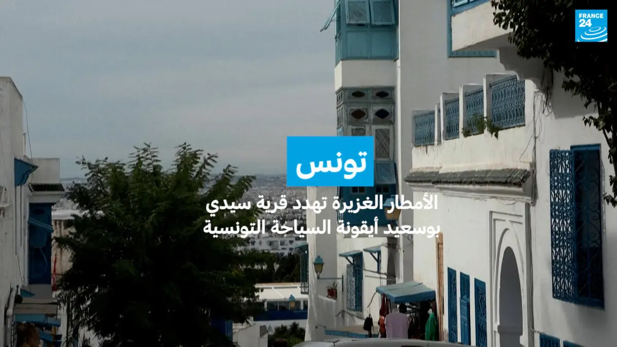 تونس: الأمطار الغزيرة تهدد قرية سيدي بوسعيد أيقونة السياحة التونسية