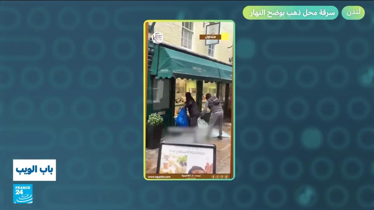 باب الويب - سرقة محل ذهب بوضح النهار في لندن