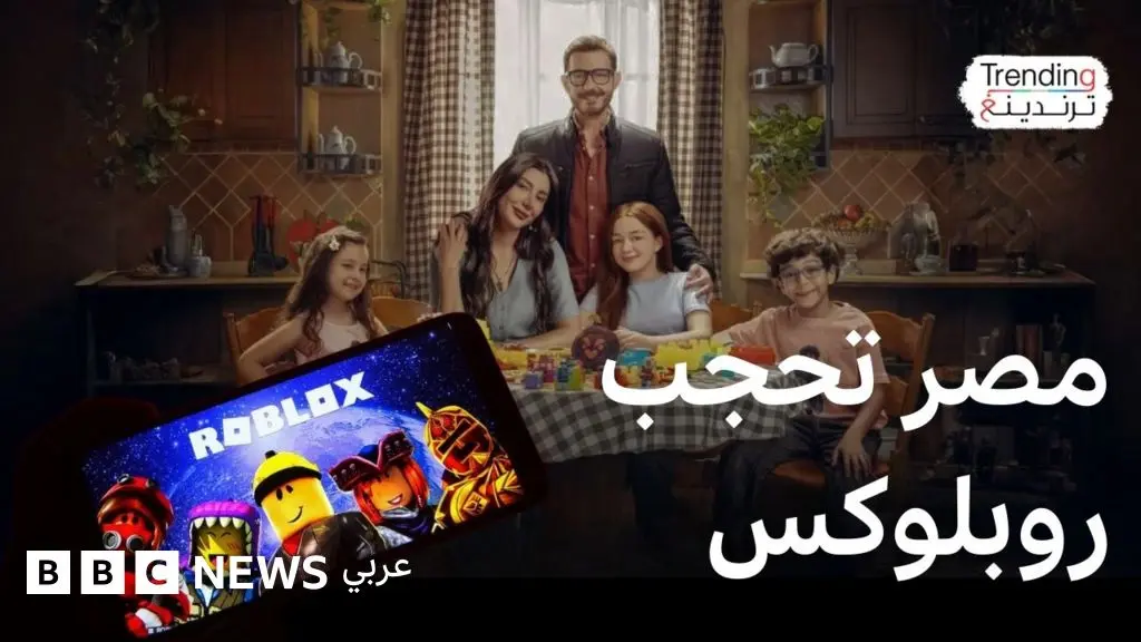 "لعبه وقلبت بجد" مسلسل مصري يتناول مخاطر روبلوكس والحكومة تحجب الموقع - BBC News عربي