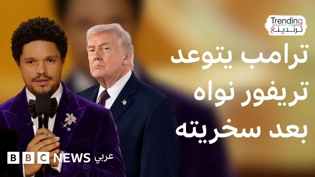 ترامب يتوعد بمقاضاة نواه بعد نكاته عن جزيرة إبستين - BBC News عربي