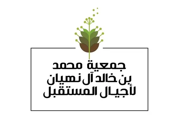 زهرة الخليج - «جمعية محمد بن خالد لأجيال المستقبل» تحتفي بـ«عام الأسرة»